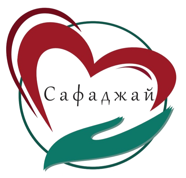 Благотворительный фонд «Сафаджай»