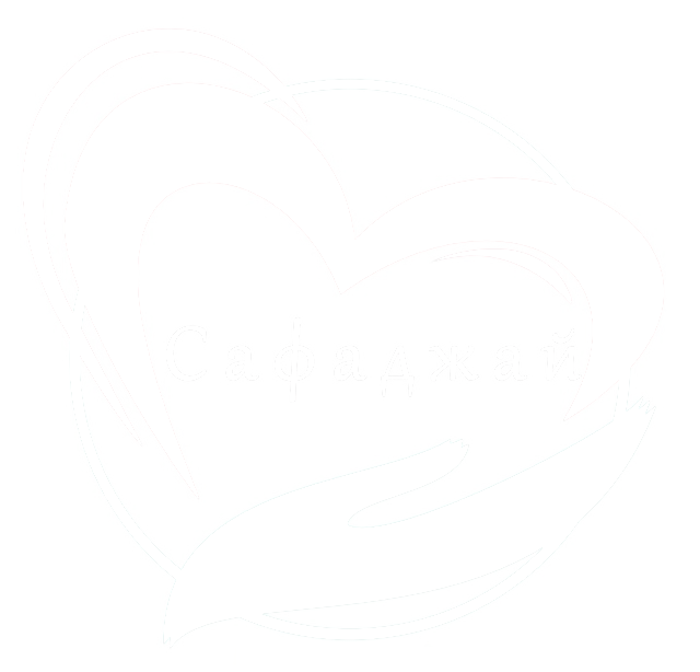 Благотворительный фонд «Сафаджай»